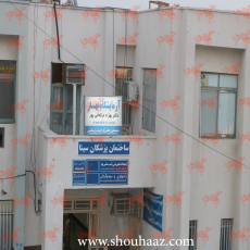 درمانگاه شبانه روزی سینا 
