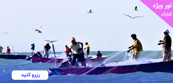  تور کنارک چابهار