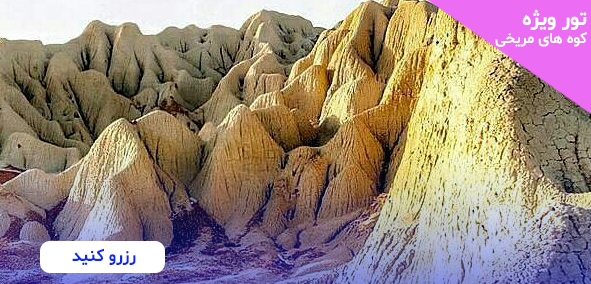 تور کوه های مریخی چابهار